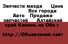 Запчасти мазда 6 › Цена ­ 20 000 - Все города Авто » Продажа запчастей   . Алтайский край,Камень-на-Оби г.